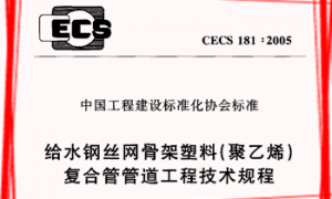 CECS181：2005 给水钢丝网骨架塑料(聚乙烯)复合管管道工程技术规程